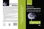 Reactive Programming Practice in Spring 5. Building Cloud-Reactive Systems with Spring 5 and Project Reactor