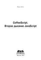 CoffeeScript. The Second Wind of JavaScript