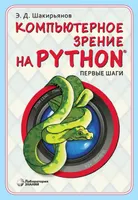 Computer Vision with Python. First Steps