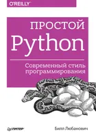 Simple Python. Modern Programming Style