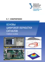 Fundamentals of Digital Signal Processing