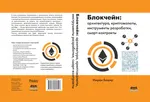 Blockchain: Architecture, Cryptocurrencies, Development Tools, Smart Contracts