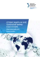 Network Security Based on Cisco Systems Technologies. Practical Course