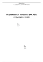 Artificial Intelligence for .NET: Speech, Language, and Search. Building Smart Applications with Microsoft Cognitive Services APIs