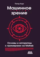 Computer Vision. Fundamentals and Algorithms with Examples in Matlab