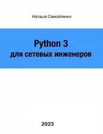 Python for Network Engineers