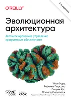 Evolutionary Architecture. Automated Software Management. Second Edition