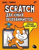 Scratch for Young Programmers
