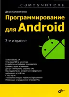 Android Programming. Self-Study Guide. 3rd Edition