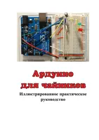 Arduino for Dummies