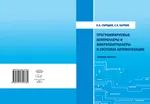 Programmable controllers and microcontrollers in automation systems