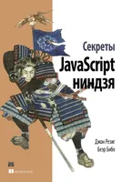 Secrets of the JavaScript Ninja