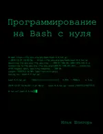 Bash Programming from Scratch