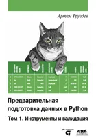 Data Preprocessing in Python. Volume 1. Tools and Validation