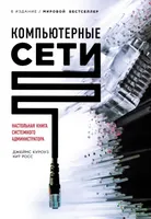 Computer Networks: A Top-Down Approach. 6th Edition