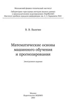 Mathematical Foundations of Machine Learning and Forecasting