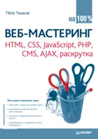 100% Web Mastering: HTML, CSS, JavaScript, PHP, CMS, AJAX, Promotion