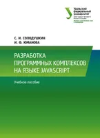 Development of software systems in JavaScript