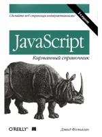 JavaScript: Pocket Reference, 3rd Edition