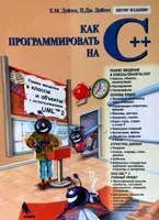 Deitel H. M., Deitel P. J. - How to Program in C++, 5th Edition - 2008
