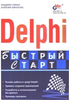 Delphi. Quick Start
