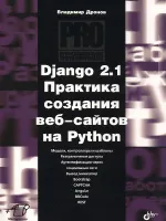 Django 2.1. Practical Website Development
