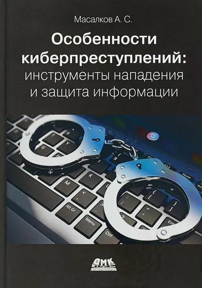 A S Masalkov Features of Cybercrimes Attack Tools