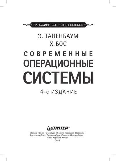 Modern Operating Systems. 4th Edition