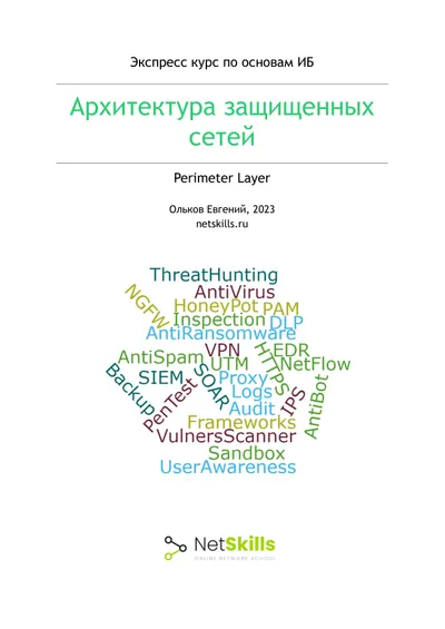 Express course on cybersecurity fundamentals. Secure network architecture. Perimeter Layer