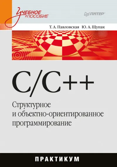 C/C++. Structural and Object-Oriented Programming: Workshop