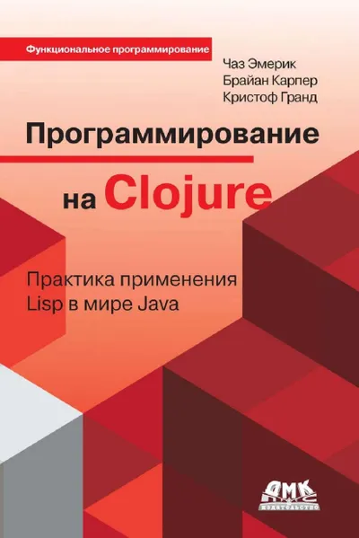 Programming in Clojure. Practical Application of Lisp in the Java World