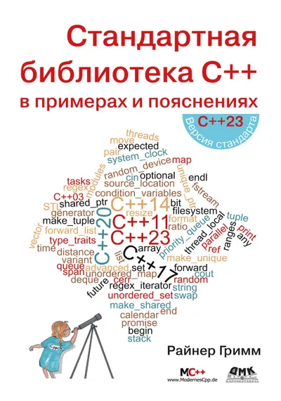 Grimm R. The C++ Standard Library by Example with Explanations 2025