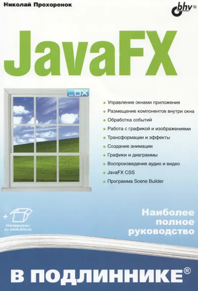 Prokhorenok N. - JavaFX (In Original) - 2020
