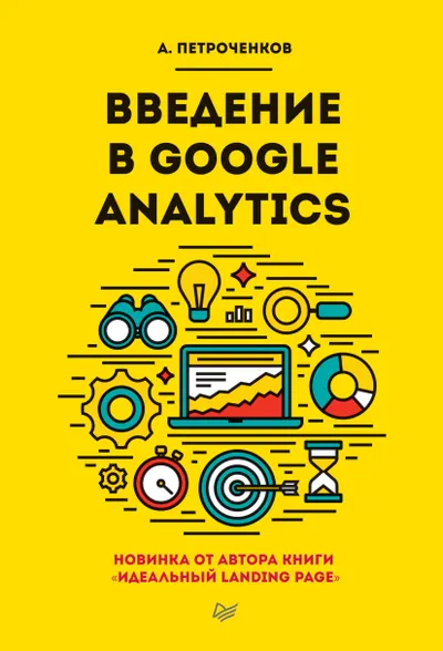 Introduction to Google Analytics