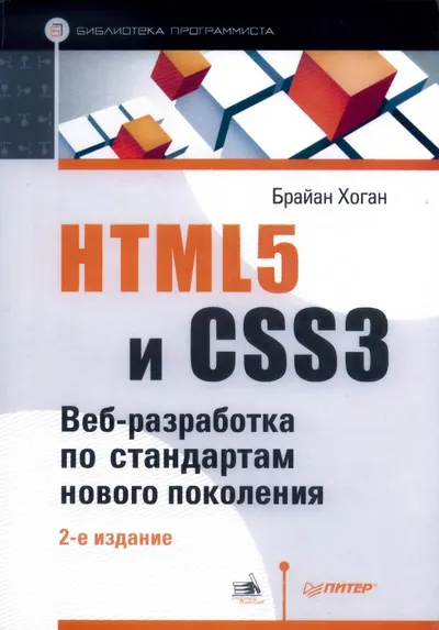 HTML5 and CSS3. Web Development with Next-Generation Standards. 2nd Edition