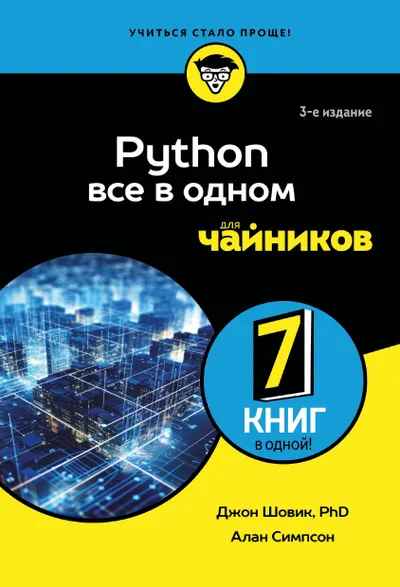 Шовик Джон, Симпсон Алан - Python все в одном для чайников, 3-е изд. (Для чайников) - 2026