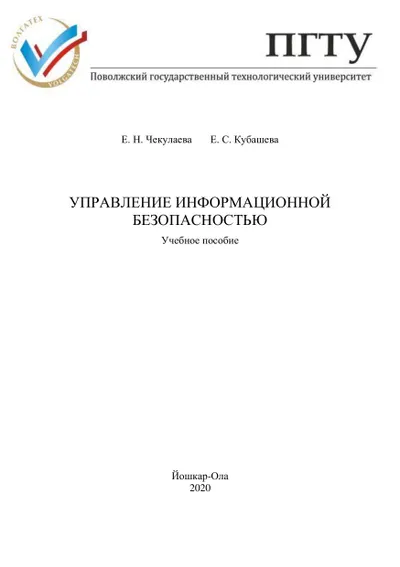 Information Security Management: A Study Guide