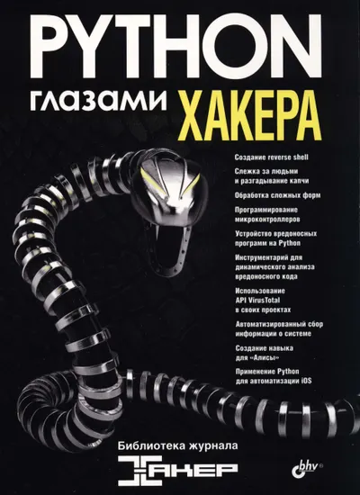 Python through the eyes of a hacker
