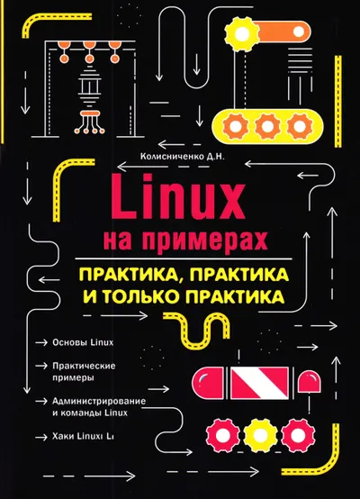LINUX BY EXAMPLES. PRACTICE, PRACTICE, AND NOTHING BUT PRACTICE