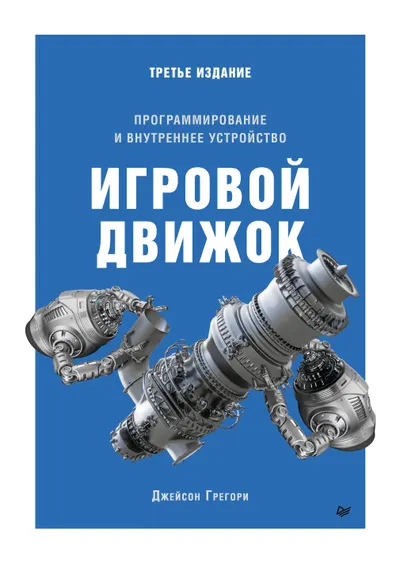 Game Engine. Programming and Internal Architecture. Third Edition