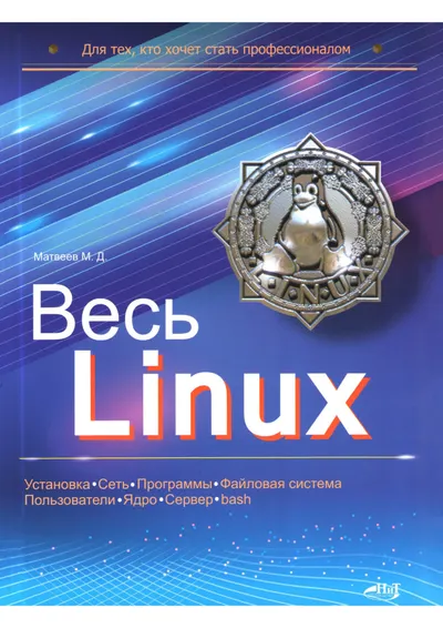 COMPLETE LINUX. For Those Who Want to Become a Professional