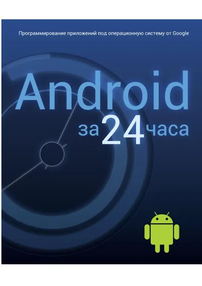 Android in 24 Hours. Programming Applications for the Google Operating System
