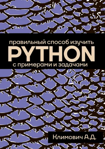 Klimovich A. D. - The Right Way to Learn PYTHON (Programming from A to C++) - 2026