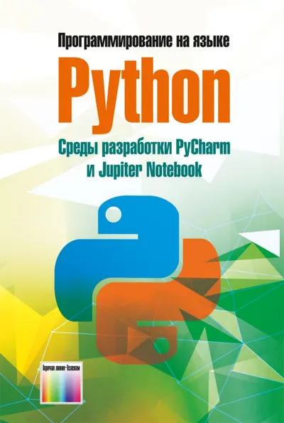 Programming in Python. Development Environments PyCharm and Jupyter Notebook: A Textbook for Universities