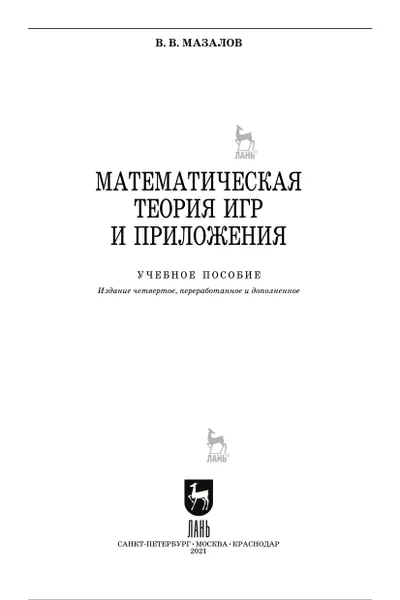 Mazalov V. V. Mathematical Game Theory and Applications: A Textbook for Universities