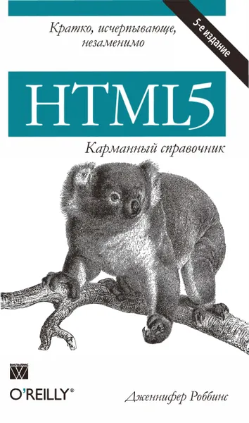 HTML5: Pocket Reference, 5th Edition