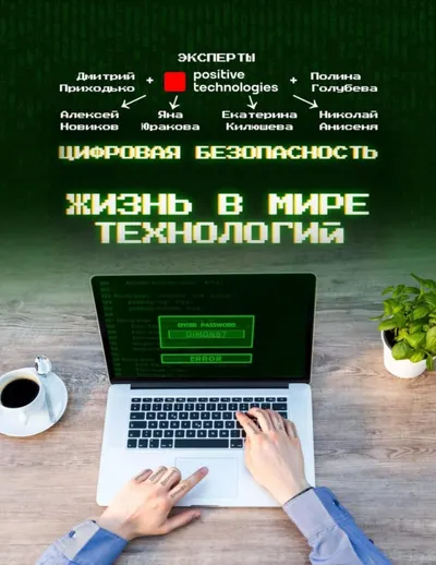 Digital Security. Life in a World of Technology