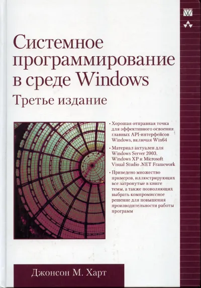 Johnson Hart. System Programming in the Windows Environment