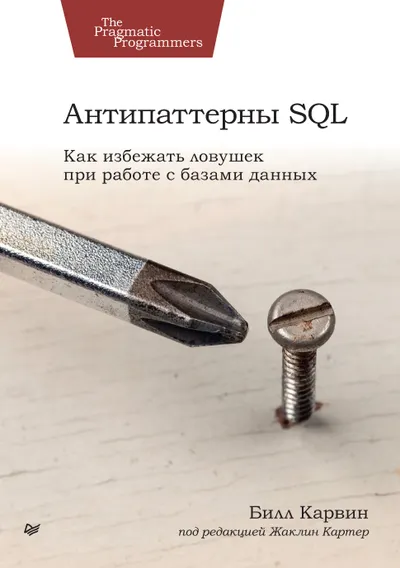 SQL Anti-Patterns. How to Avoid Pitfalls When Working with Databases