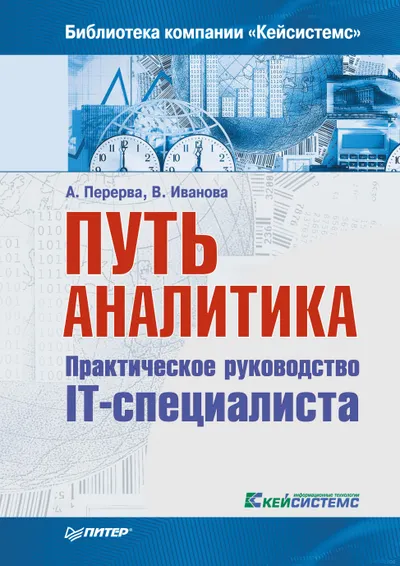 The Analyst's Path. A Practical Guide for IT Specialists. 2nd Edition